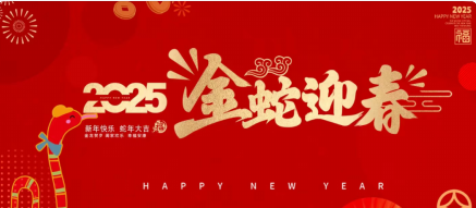 2025年春节假期放假通知