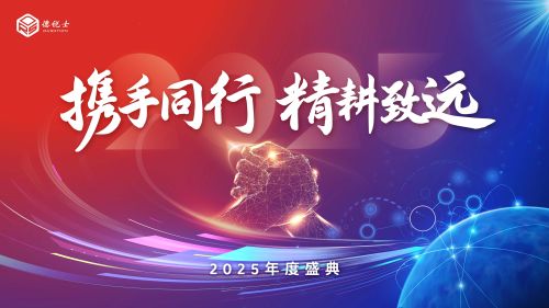 2025年会回顾 | 携手同行 精耕致远